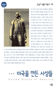 미국을 만든 사상들 : 큰글자