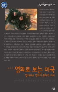 영화로 보는 미국 : 할리우드 영화의 문화적 의미 : 큰글자