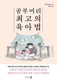 공부머리 최고의 육아법