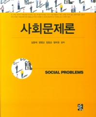 사회문제론 = Social problems
