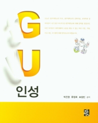 GU인성