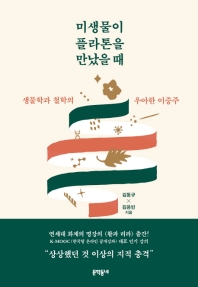 미생물이 플라톤을 만났을 때 : 생물학과 철학의 우아한 이중주