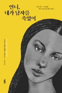 언니, 내가 남자를 죽였어 : 오인칸 브레이스웨이트 장편소설