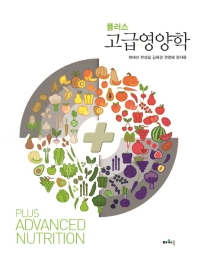 (플러스) 고급영양학 = Plus advanced nutrition