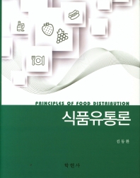 식품유통론 = Principles of food distribution