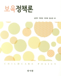 보육정책론 = Childcare policy