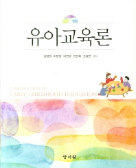 유아교육론 = Introduction to early childhood education
