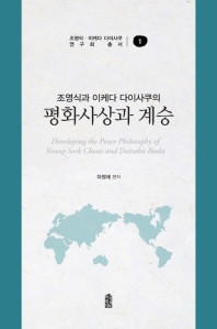 (조영식과 이케다 다이사쿠의) 평화사상과 계승 = Developing the peace philosophy of Young-seek Choue and Daisaku Ikeda