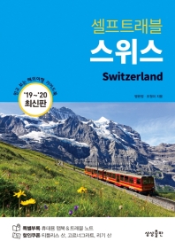 (셀프트래블) 스위스 = Switzerland