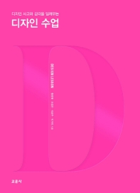 (디자인 사고와 감각을 일깨우는) 디자인 수업 = Design lesson