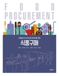 (단체급식 및 외식산업 관리자를 위한) 식품구매 = Food procurement