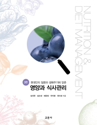 (현대인의 질환과 생애주기에 맞춘) 영양과 식사관리 = Nutrition & diet management
