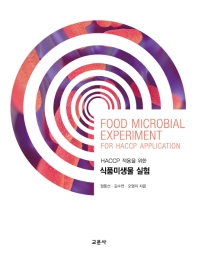 (HACCP 적용을 위한) 식품미생물 실험 = Food microbial experiment for HACCP application