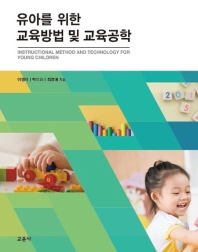 유아를 위한 교육방법 및 교육공학 = Instructional method and technology for young children
