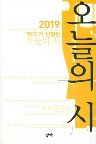 2019 '작가'가 선정한 오늘의 시