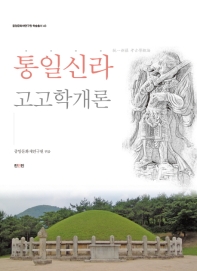 통일신라고고학개론