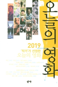 2019 '작가'가 선정한 오늘의 영화