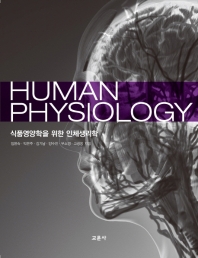 식품영양학을 위한 인체생리학 = Human physiology