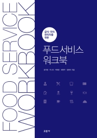 (급식·외식 관리자를 위한) 푸드서비스 워크북 = Food service workbook