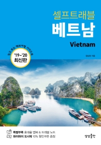 (셀프트래블) 베트남 = Vietnam