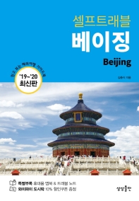 (셀프트래블) 베이징 = Beijing