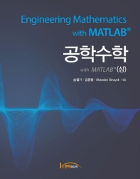 공학수학 with MATLAB = Engineering mathematics with MATLAB. 상, 하