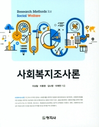사회복지조사론 = Research methods for social welfare
