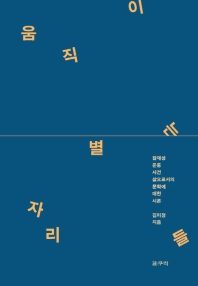 움직이는 별자리들 = Mobile constellations : 잠재성 운동 사건 삶으로서의 문학에 대한 시론