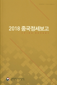 (2018) 중국정세보고 = China report : 2018년도 정책연구용역 결과보고서