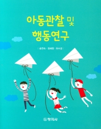 아동관찰 및 행동연구