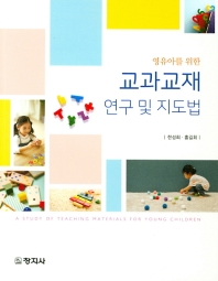 (영유아를 위한) 교과교재 연구 및 지도법 = A study of teaching materials for young children