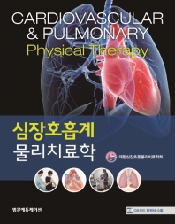 심장호흡계 물리치료학 = Cardiovascular & pulmonary physical therapy