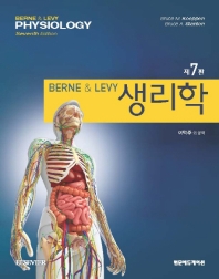 (Berne & Levy) 생리학