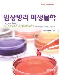 임상병리 미생물학