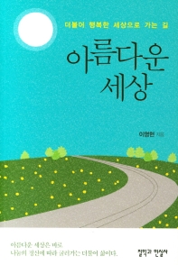 아름다운 세상 : 더불어 행복한 세상으로 가는 길