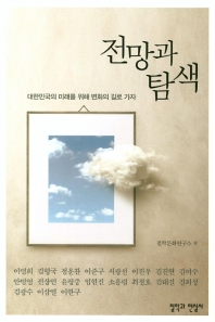 전망과 탐색 : 『철학과 현실』특집