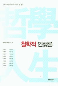 철학적 인생론 = Philosophical view of life : 『철학과 현실』특집