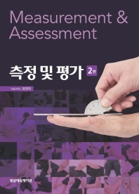 측정 및 평가 = Measurement & assessment