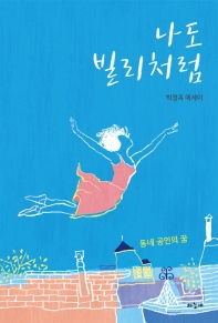 나도 빌리처럼 : 동네 공인의 꿈 : 박정옥 에세이