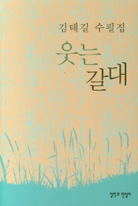 웃는 갈대 : 김태길 수필집