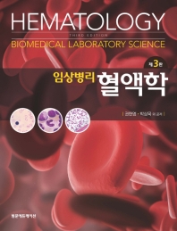 (임상병리) 혈액학 = Hematology : biomedical laboratory science