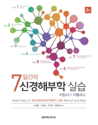 (7일간의) 신경해부학 실습 : 지침서와 아틀라스 = Seven days of neuroanatomy lab : manual and atlas