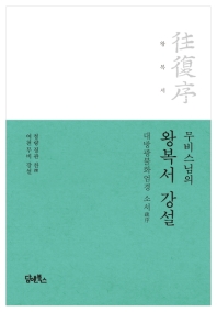 왕복서 : 대방광불화엄경 소서(疏序)