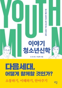 이야기 청소년신학 : 청소년을 성장하고 꿈꾸게 하는 근원적 질문