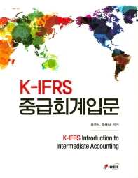 K-IFRS 중급회계입문 = K-IFRS introduction to intermediate accounting