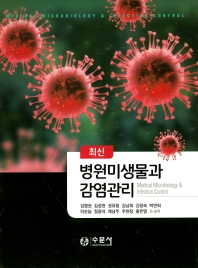 (최신) 병원미생물과 감염관리 = Medical microbiology & infection control