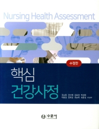 (핵심) 건강사정 = Nursing health assessment