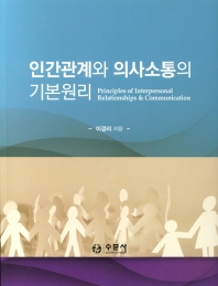 인간관계와 의사소통의 기본원리 = Principles of interpersonal relationships & communication