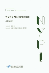 한국아동·청소년패널조사. 9, 사업보고서