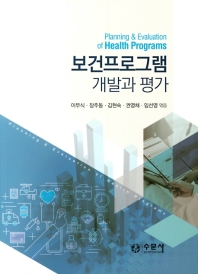 보건프로그램 개발과 평가 = Planning & evaluation of health programs